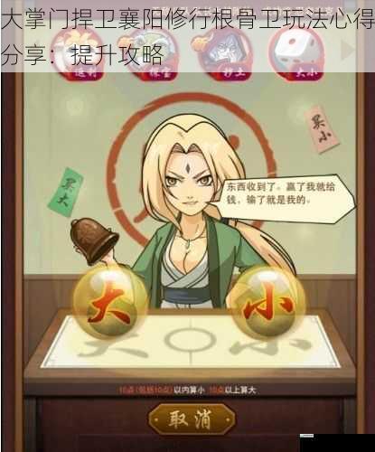 大掌门捍卫襄阳修行根骨卫玩法心得分享:提升攻略