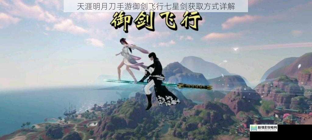 天涯明月刀手游御剑飞行七星剑获取方式详解