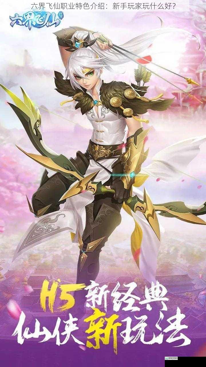 六界飞仙职业特色介绍:新手玩家玩什么好?