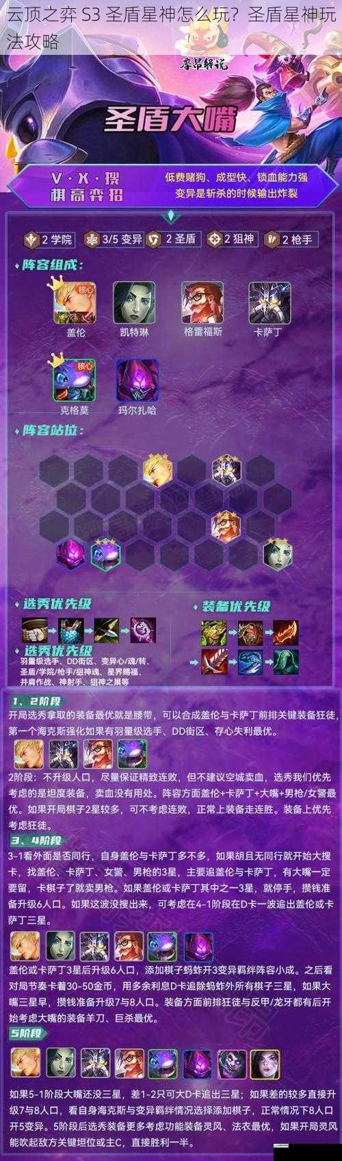 云顶之弈 S3 圣盾星神怎么玩?圣盾星神玩法攻略