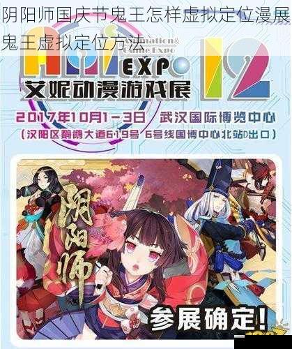 阴阳师国庆节鬼王怎样虚拟定位漫展鬼王虚拟定位方法