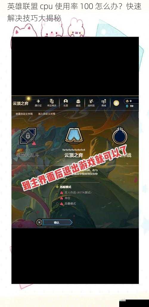 英雄联盟 cpu 使用率 100 怎么办?快速解决技巧大揭秘