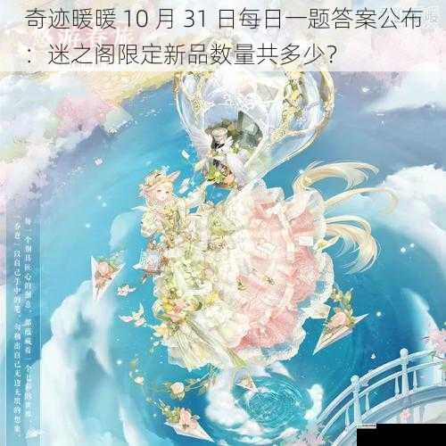 奇迹暖暖 10 月 31 日每日一题答案公布:迷之阁限定新品数量共多少?