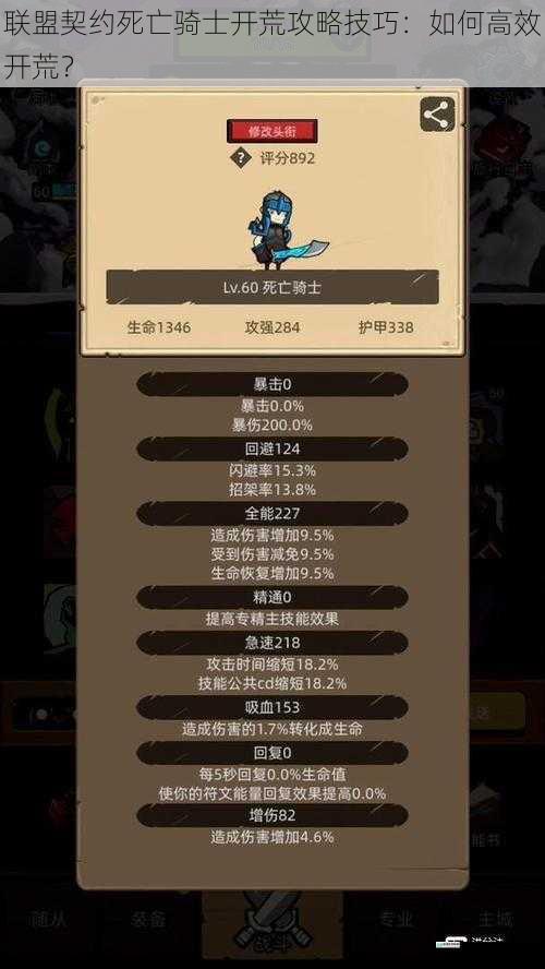 联盟契约死亡骑士开荒攻略技巧:如何高效开荒?