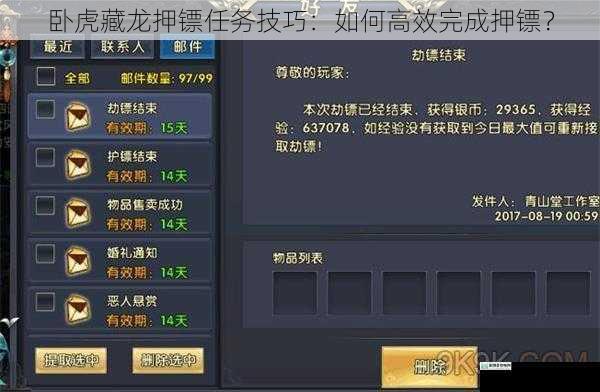 卧虎藏龙押镖任务技巧:如何高效完成押镖?