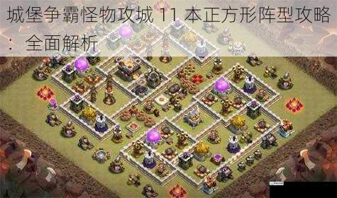 城堡争霸怪物攻城 11 本正方形阵型攻略:全面解析