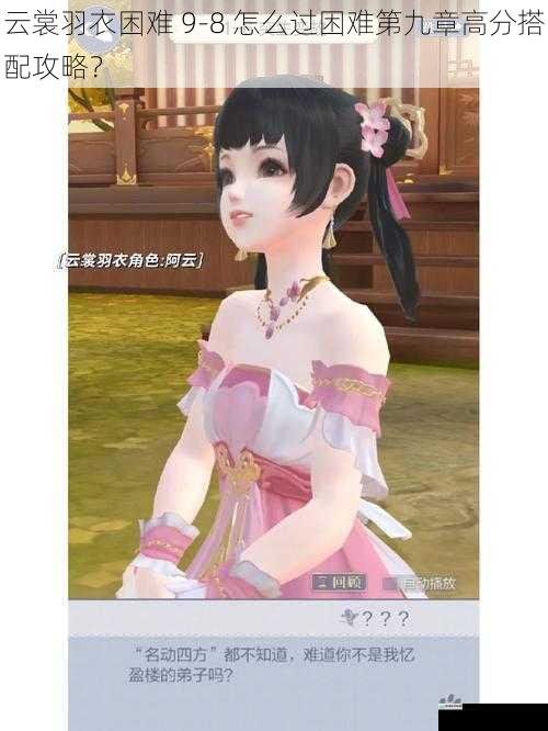 云裳羽衣困难 9-8 怎么过困难第九章高分搭配攻略?