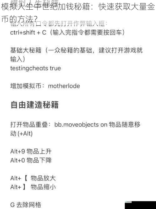 模拟人生中世纪加钱秘籍:快速获取大量金币的方法?