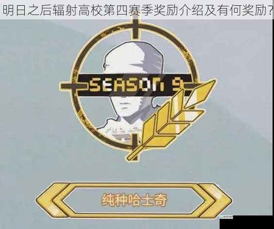明日之后辐射高校第四赛季奖励介绍及有何奖励?