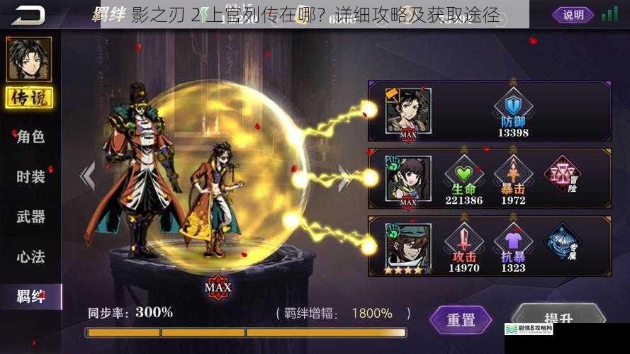影之刃 2 上官列传在哪?详细攻略及获取途径