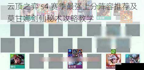 云顶之弈 s4 赛季最强上分阵容推荐及莫甘娜剑仙秘术攻略教学