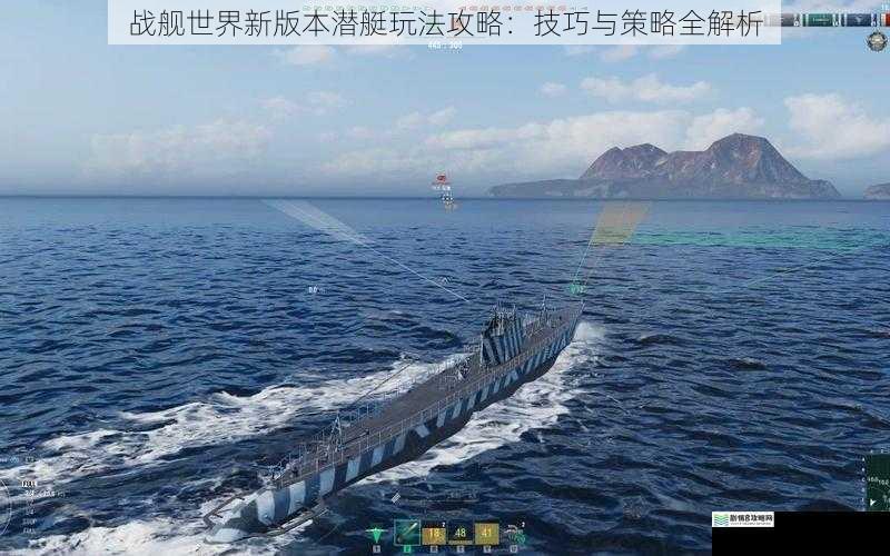 战舰世界新版本潜艇玩法攻略:技巧与策略全解析