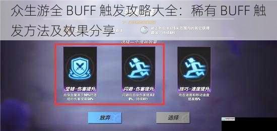 众生游全 BUFF 触发攻略大全:稀有 BUFF 触发方法及效果分享