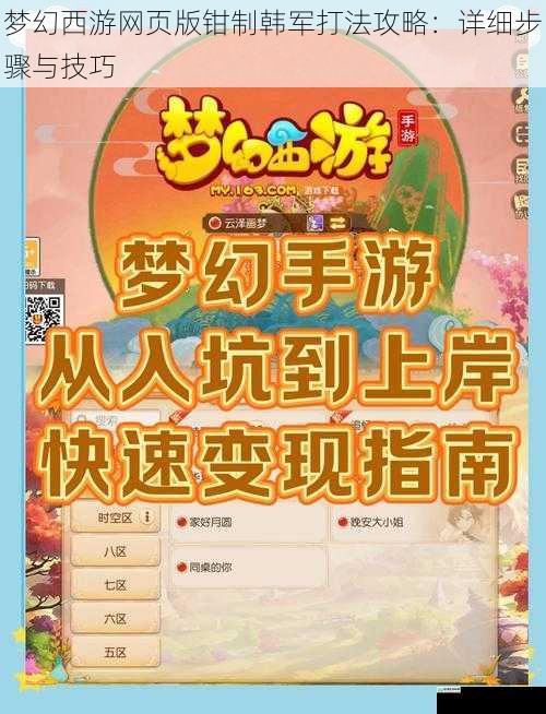 梦幻西游网页版钳制韩军打法攻略:详细步骤与技巧