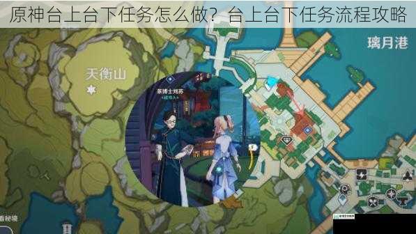 原神台上台下任务怎么做?台上台下任务流程攻略