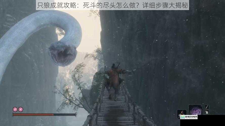 只狼成就攻略:死斗的尽头怎么做?详细步骤大揭秘