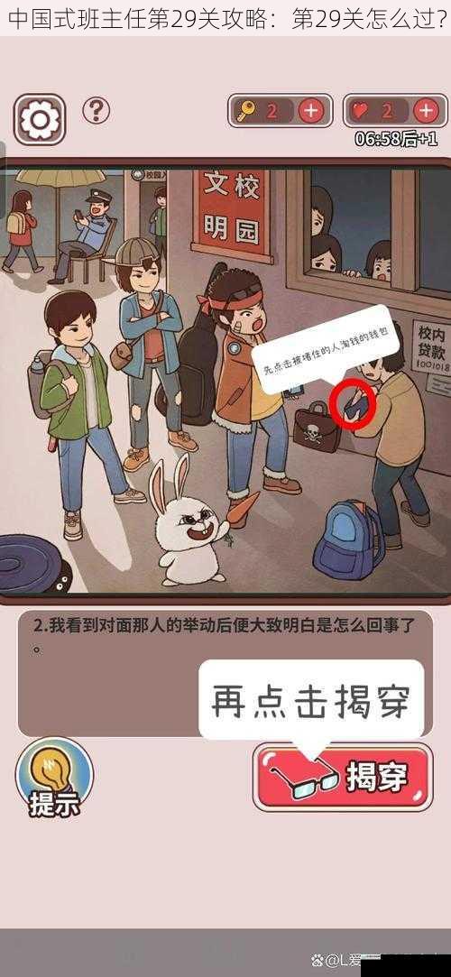 中国式班主任第29关攻略:第29关怎么过?