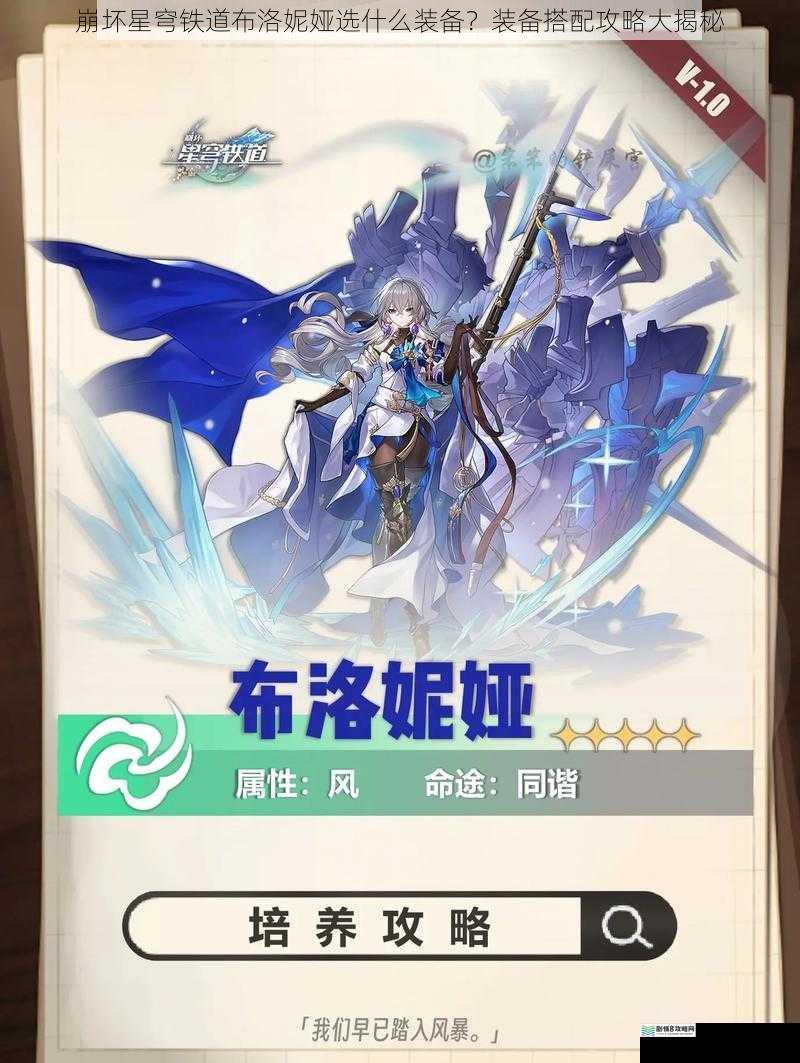 崩坏星穹铁道布洛妮娅选什么装备?装备搭配攻略大揭秘