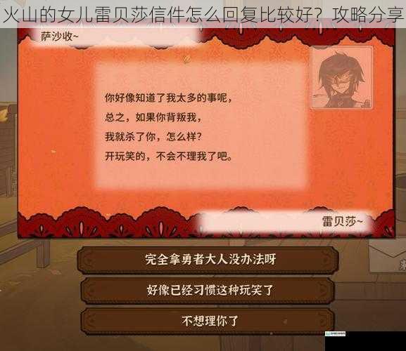 火山的女儿雷贝莎信件怎么回复比较好?攻略分享