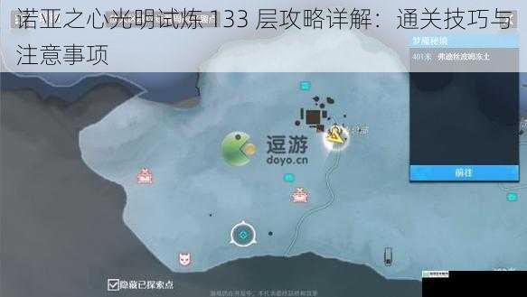 诺亚之心光明试炼 133 层攻略详解:通关技巧与注意事项