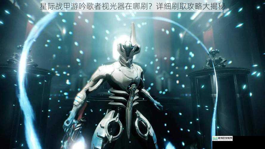 星际战甲游吟歌者视光器在哪刷?详细刷取攻略大揭秘