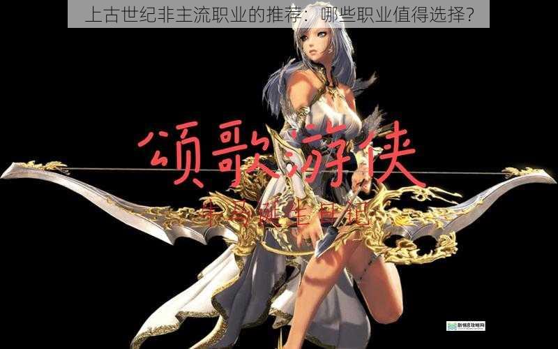 上古世纪非主流职业的推荐:哪些职业值得选择?