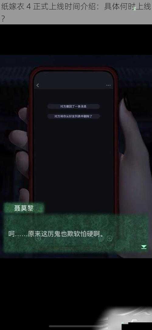 纸嫁衣 4 正式上线时间介绍:具体何时上线?