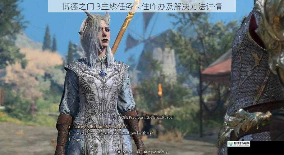 博德之门 3主线任务卡住咋办及解决方法详情