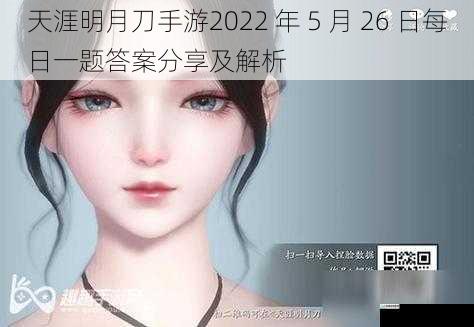 天涯明月刀手游2022 年 5 月 26 日每日一题答案分享及解析