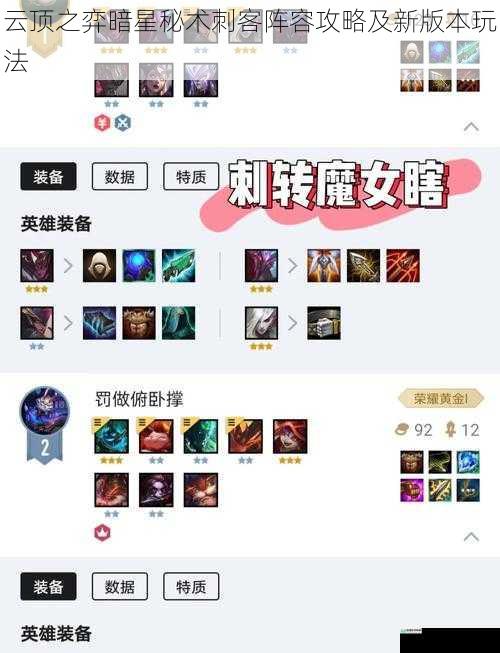 云顶之弈暗星秘术刺客阵容攻略及新版本玩法