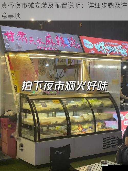 真香夜市摊安装及配置说明:详细步骤及注意事项