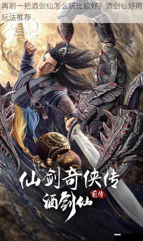 再刷一把酒剑仙怎么玩比较好?酒剑仙好用玩法推荐