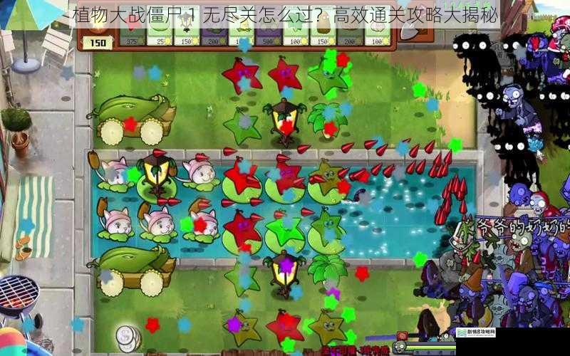 植物大战僵尸 1 无尽关怎么过?高效通关攻略大揭秘