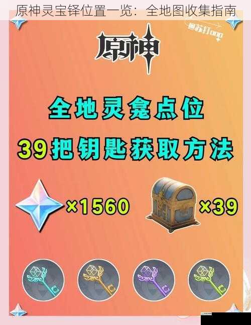 原神灵宝铎位置一览:全地图收集指南