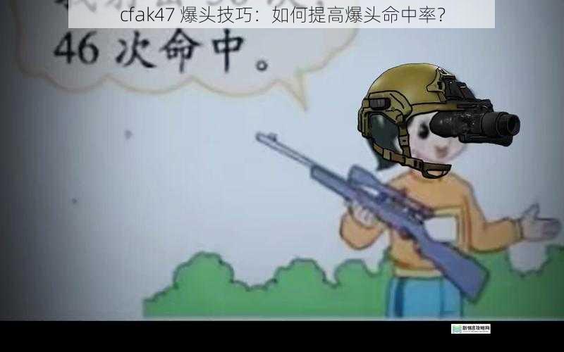 cfak47 爆头技巧:如何提高爆头命中率?