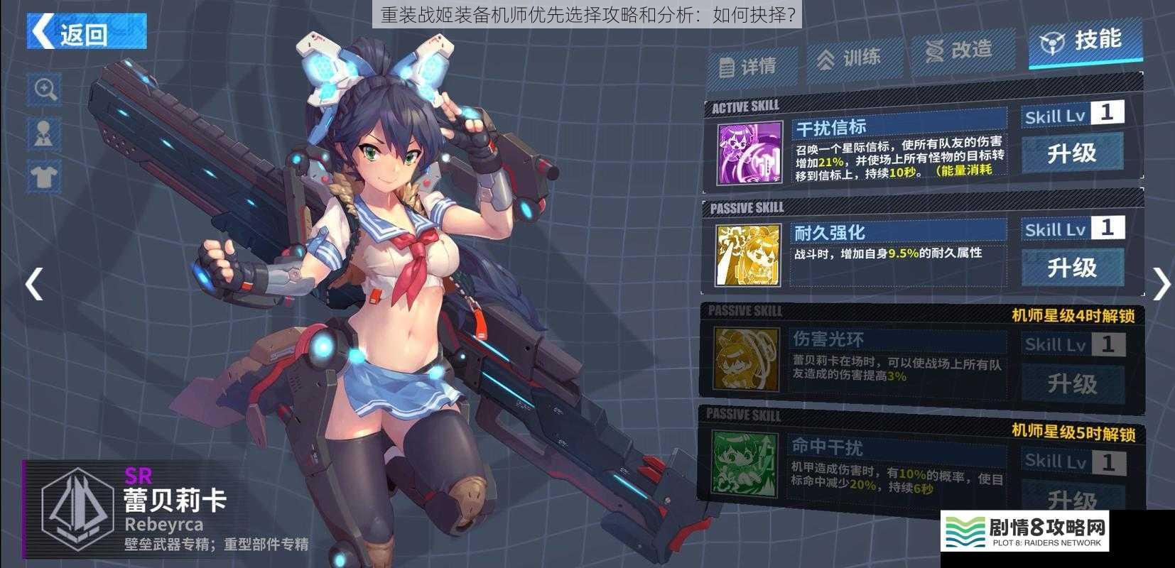 重装战姬装备机师优先选择攻略和分析:如何抉择?