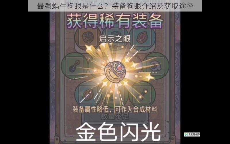 最强蜗牛狗眼是什么?装备狗眼介绍及获取途径
