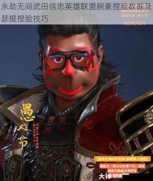 永劫无间武田信忠英雄联盟腕豪捏脸数据及瑟提捏脸技巧