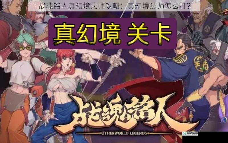 战魂铭人真幻境法师攻略:真幻境法师怎么打?