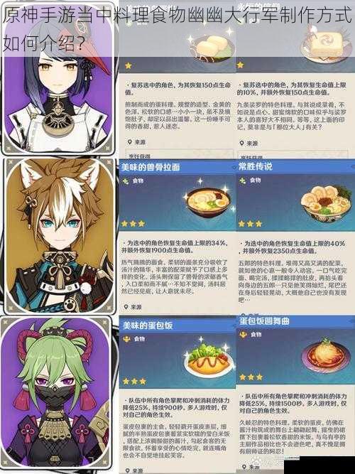 原神手游当中料理食物幽幽大行军制作方式如何介绍?
