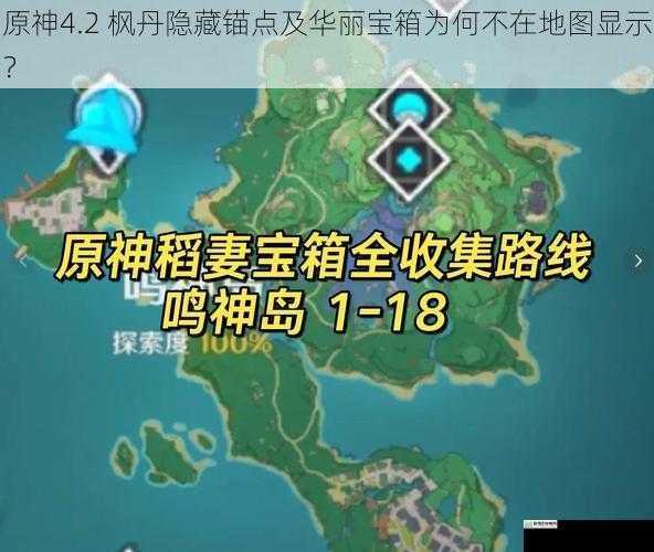 原神4.2 枫丹隐藏锚点及华丽宝箱为何不在地图显示?
