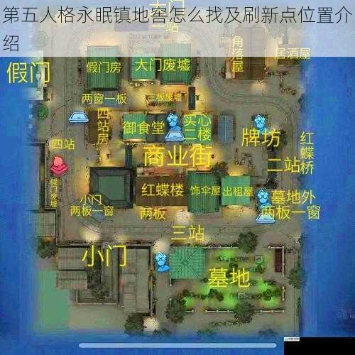 第五人格永眠镇地窖怎么找及刷新点位置介绍