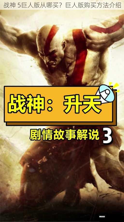 战神 5巨人版从哪买?巨人版购买方法介绍