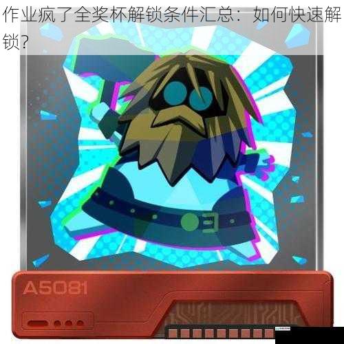 作业疯了全奖杯解锁条件汇总:如何快速解锁?
