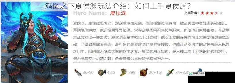 鸿图之下夏侯渊玩法介绍:如何上手夏侯渊?