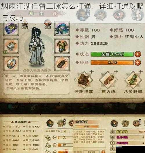 烟雨江湖任督二脉怎么打通:详细打通攻略与技巧