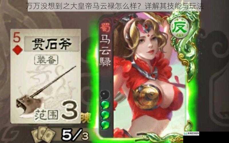 万万没想到之大皇帝马云禄怎么样?详解其技能与玩法