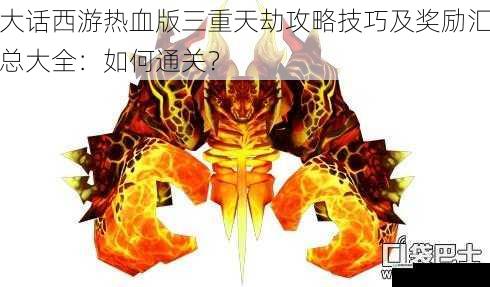 大话西游热血版三重天劫攻略技巧及奖励汇总大全:如何通关?