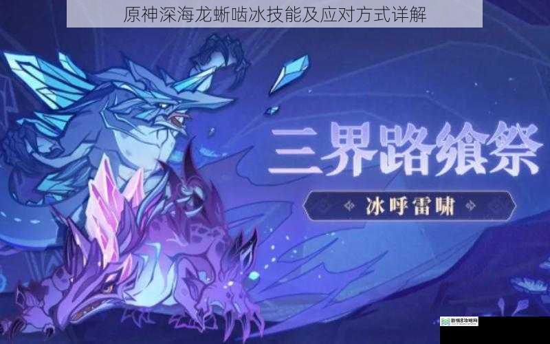 原神深海龙蜥啮冰技能及应对方式详解