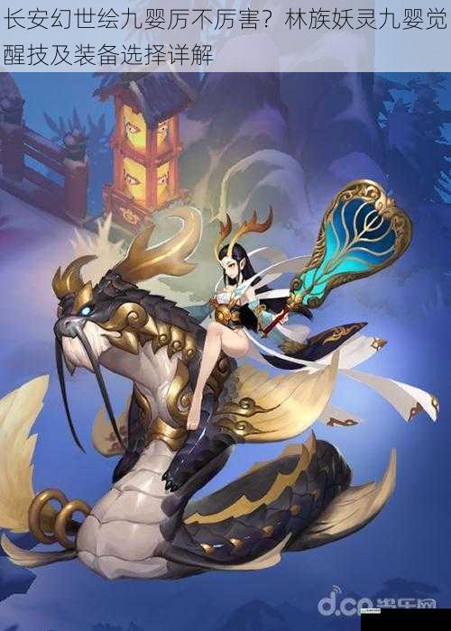 长安幻世绘九婴厉不厉害?林族妖灵九婴觉醒技及装备选择详解